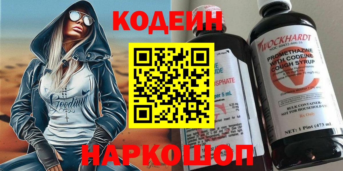 купить наркотики цена  Кодеин напиток Lean (лин)  Вход с VPN  Волжский 